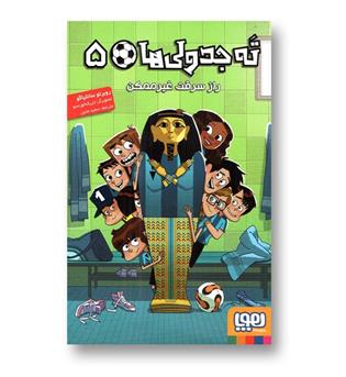 کتاب ته جدولی ها5 (راز سرقت غیر ممکن)