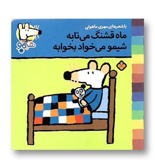 کتاب شیمو 13-ماه قشنگ می تابه شیمو می خواد بخوابه