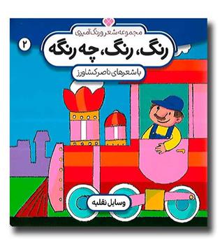کتاب رنگ رنگ چه رنگه 2_وسایل نقلیه