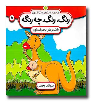 کتاب رنگ رنگ چه رنگه 5، حیوانات وحشی