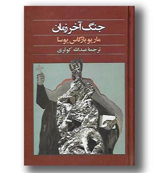 کتاب جنگ آخر زمان