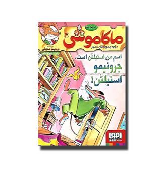 ماکاموشی 4 - اسم من استیلن است . جرونیمو استیلن