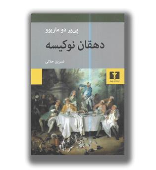 کتاب دهقان نو کیسه
