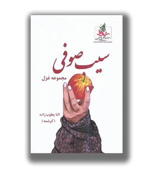 کتاب سیب صوفی (مجموعه غزل)