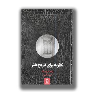 کتاب نظریه برای تاریخ هنر