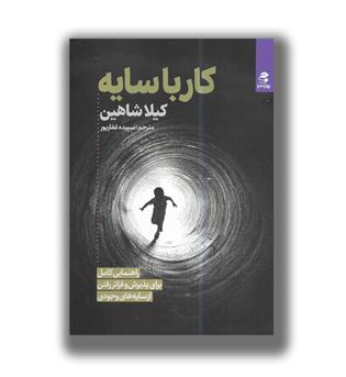 کتاب کار با سایه-راهنمایی کامل برای پذیرش و فراتر رفتن از سایه های وجودی