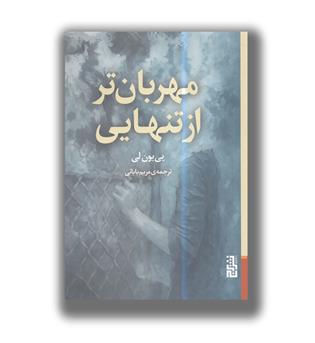 کتاب مهربان تر از تنهایی
