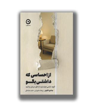 کتاب از احساسی که داشتی بگو
