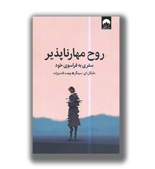 کتاب روح مهار ناپذیر