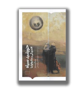 کتاب خورشید سیاه افسردگی و مالیخولیا