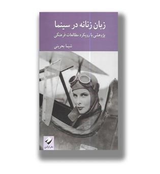 کتاب زبان زنانه در سینما _ پژوهشی با رویکرد مطالعات فرهنگی