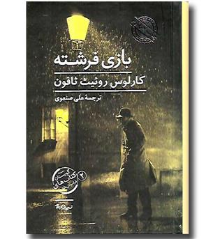 کتاب بازی فرشته (ج2- مجموعه گورستان کتاب های فراموش شده)