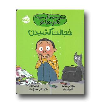 کتاب مهارت های زندگی دولتو -خجالت کشیدن 