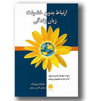 کتاب ارتباط بدون خشونت - زبان زندگی