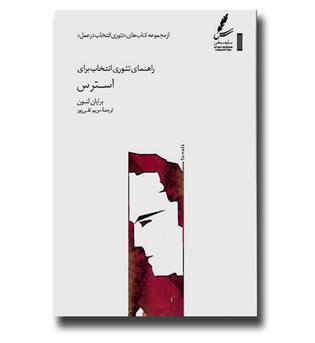 کتاب راهنمای تئوری انتخاب برای استرس