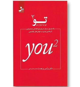 کتاب تو به توان دو