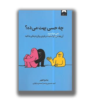 کتاب چه حسی بهت می ده-  آن چه نمی خواستید درباره ی روان درمانی بدانید