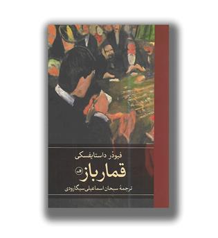 کتاب قمار باز