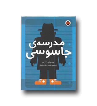 مدرسه جاسوسی 1