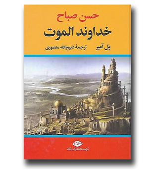 کتاب خداوند الموت(حسن صباح)