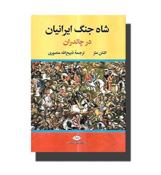 کتاب شاه جنگ ایرانیان در چالدران 