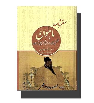 کتاب سفرنامه ماهوان-شگفتی های راه ابریشم از چین تا ایران