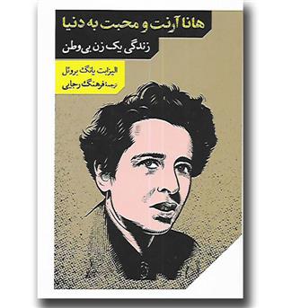 کتاب هانا آرنت و محبت به دنیا