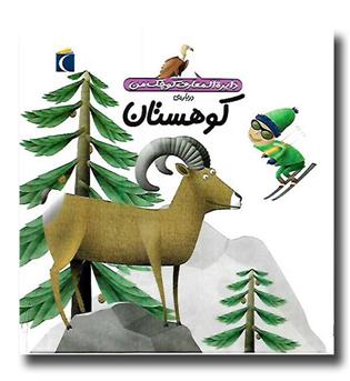 کتاب دایره المعارف کوچک من - کوهستان
