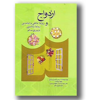 کتاب ازدواج و روابط عاطفی و زناشویی باروری سالم