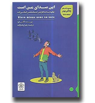 کتاب این صدای من است (چگونه صدا به افزایش اعتماد به نفس کمک می کند)