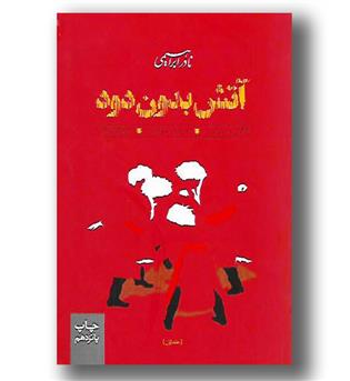 کتاب آتش بدون دود 3 جلدی-شومیز