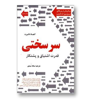 کتاب سرسختی ( قدرت اشتیاق و پشتکار)
