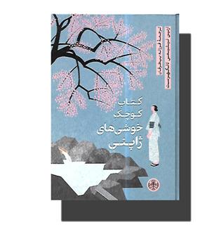 کتاب کوچک خوشی های ژاپنی