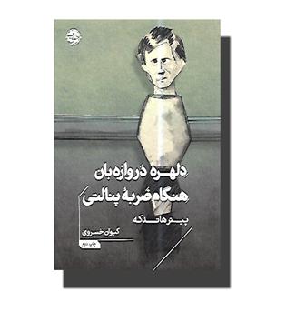 کتاب دلهره دروازه بان هنگام ضربه پنالتی