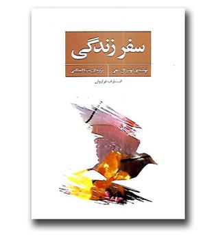 کتاب سفر زندگی