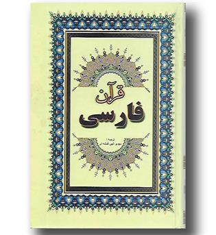 کتاب قرآن فارسی