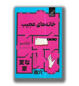 کتاب خانه های عجیب