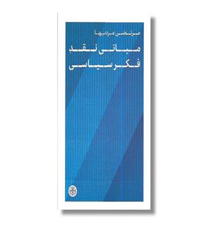 کتاب مبانی نقد فکر سیاسی