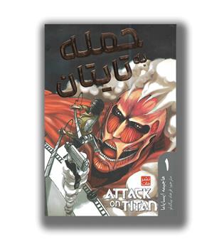 مانگا فارسی ( حمله به تایتان 1)