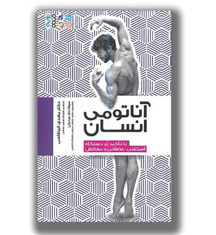 کتاب آناتومی انسان-با تاکید بر دستگاه اسکلتی عضلانی و مفاصل