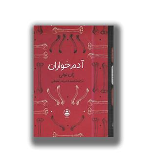 کتاب آدم خواران