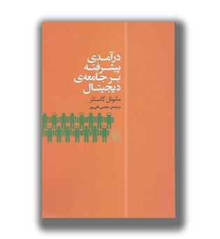 کتاب درآمدی پیشرفته برجامعه ی دیجیتال