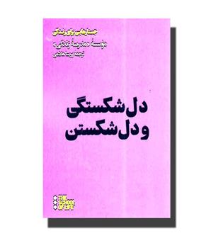 کتاب دل شکستگی و دل شکستن