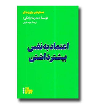 کتاب اعتماد به نفس بیشتر داشتن