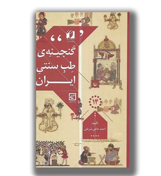 کتاب گنجینه طب سنتی ایران