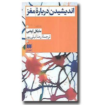 کتاب اندیشیدن درباره مغز