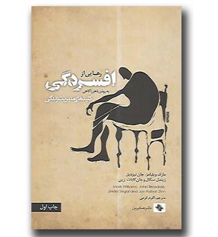 کتاب رهایی از افسردگی به روش ذهن آگاهی