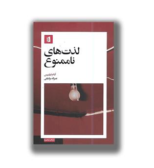 کتاب لذت های ناممنوع