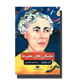 کتاب عصبانی های عصر ما