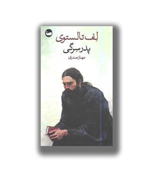 کتاب پدر سرگی